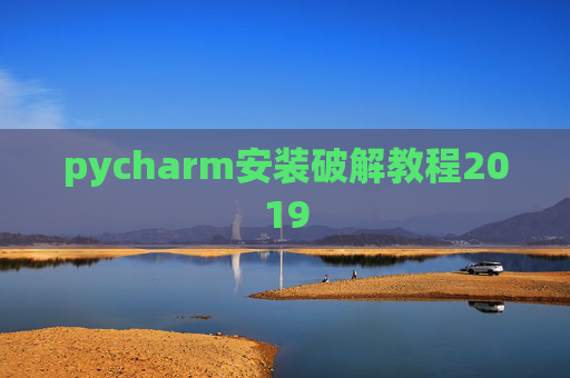 pycharm安装破解教程2019 pycharm安装破解教程2019